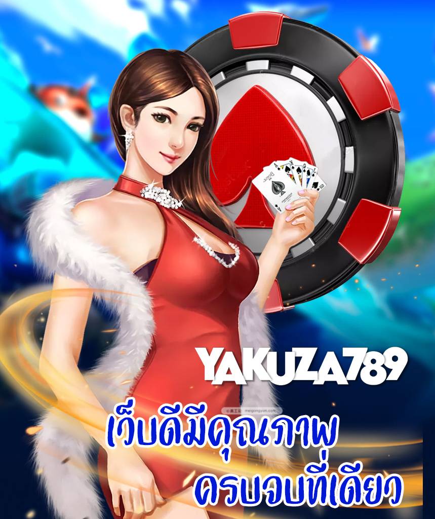 yakuza789 เข้าสู่ระบบ