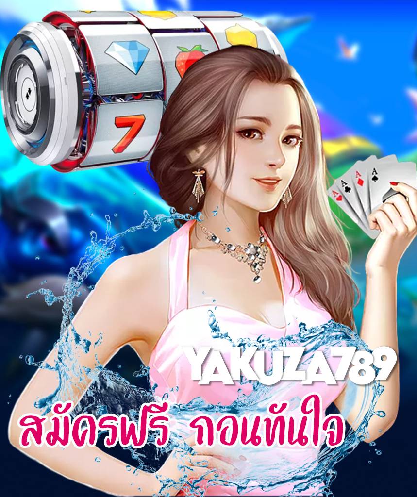 yakuza789 สมัครสมาชิก